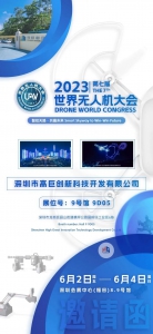 世界无人机大会 | 您有一封来自高巨创新的邀请函待查阅！