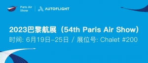 峰飞航空科技将携盛世龙亮相2023巴黎航展