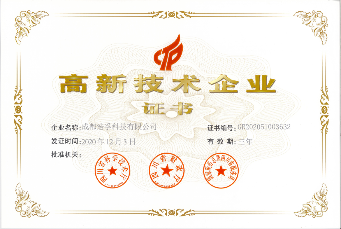 高新技术企业证书