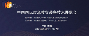 2023第八届中国国际应急救灾装备技术展览会
