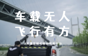 新品推荐｜双瀛航空推出定制化移动机库平台，无人机的移动家园，机场的智能伙伴。