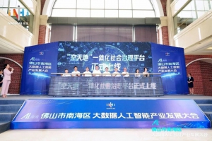 打响“空天地”AI场景品牌，无人机遥感网助力南海“智慧”未来