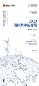 展会邀请丨普宙科技邀您共赴2023国际数字能源展