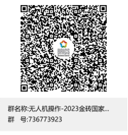 关于组织参加2023金砖国家职业技能大赛 无人机操作赛项全国选拔赛暨国内决赛的通知
