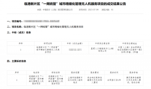 喜报！星逻成功中标临港新片区“一网统管”城市精细化管理无人机服务项目