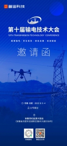 展会邀请丨普宙科技与您相约第十届输电技术大会