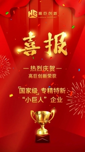 喜报 | 高巨创新获评国家级专精特新“小巨人”企业