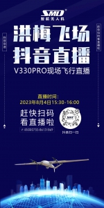 智航无人机洪梅飞场直播预告 | 扫码关注看直播！