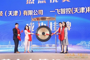 喜讯+1：一飞智控作为首批上板企业成功挂牌“泰达上市预备板”