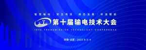 基于数字孪生技术，打造输变配一体化无人机智能运维系统——云圣智能亮相EPTC第十届输电大会