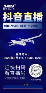 智航无人机剑鱼-V500H现场飞行直播预告 | 扫码关注看直播！