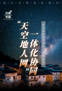 “天空地人网”一体化协同 | 航天宏图全方位助力防洪减灾