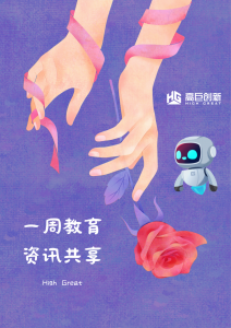 资讯共享 | 教育行业一周资讯速览