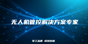 空御科技亮相“2023中国电磁频谱学术年会”！