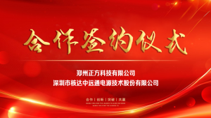 携手共赢，正方科技公司与深圳核达中远通电源技术公司达成战略合作协议