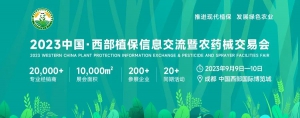 9月9日西部植保双交会参展/参观指南来啦，请详细阅读并收藏！