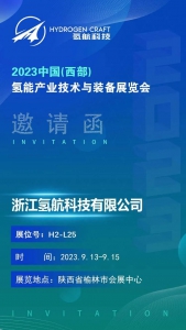 「邀请函」 氢航科技与您相约2023中国（西部）氢能产业技术与装备展览会