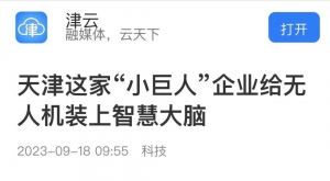 专精特新看中国｜云圣智能给无人机装上智慧大脑