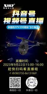 智航无人机穿越机FPV390飞行演示直播预告 | 扫码关注看直播！