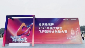 凌云创智 空天争锋 | 天峋创新受邀参加2023中国大学生飞行器设计创新大赛