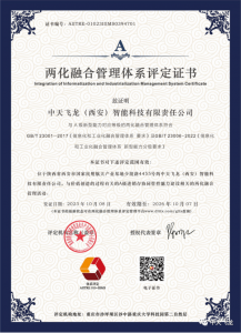 中天飞龙荣获“A级 两化融合管理体系评定证书”