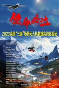 科卫泰圆满完成高原“三断”场景无人机救援实战化验证