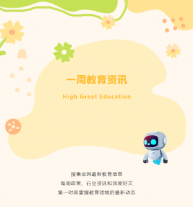 资讯共享 | 教育行业一周资讯速览