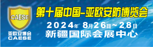 第十届中国-亚欧安防博览会  第十九届新疆警用技术装备博览会  邀请函
