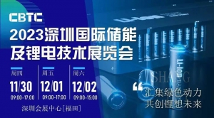 千乘动力参展CBTC-2023深圳国际储能及锂电技术展览会，诚挚相约