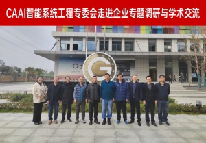 中国人工智能学会智能系统工程专委会莅临时代星光交流调研