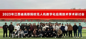 研讨会 | 江西机电职业技术学院开展无人机数字化应用技术学术研讨会