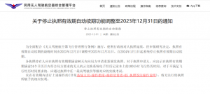 飞手必看：执照有效期的自动续期延长至12月31日！