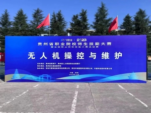 天翼与赛事 | 2023年贵州省职业院校师生技能大赛圆满落幕！
