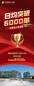 全国领先水平！丰翼无人机大湾区常态化运营日均突破6000单！
