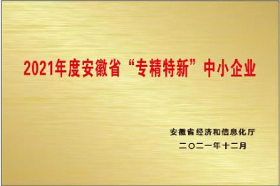 2021年度安徽省“专精特新”中小企业