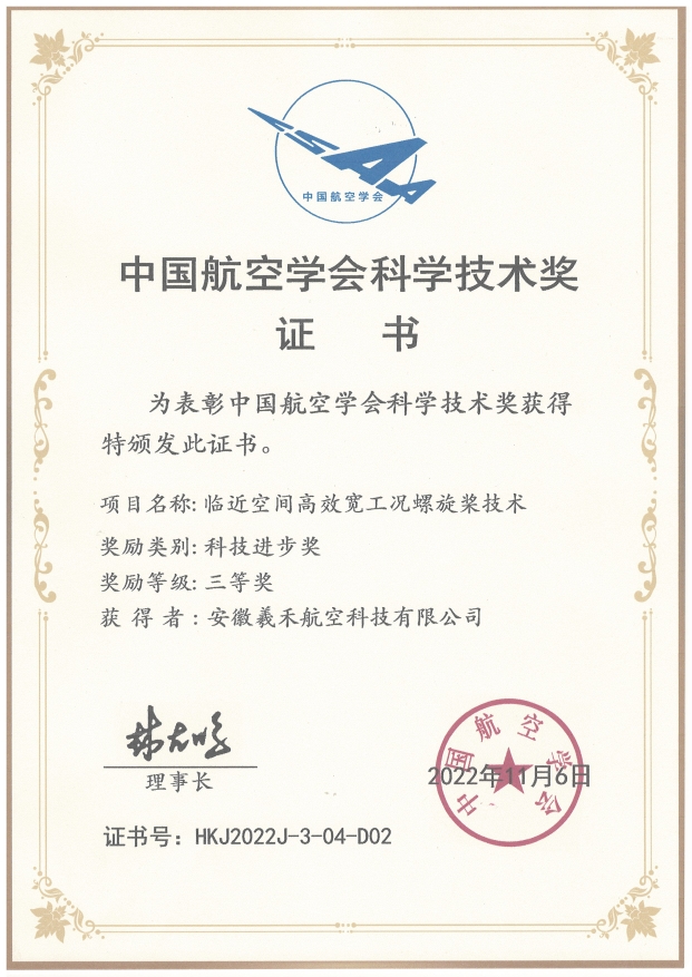 中国航空学会科学技术奖