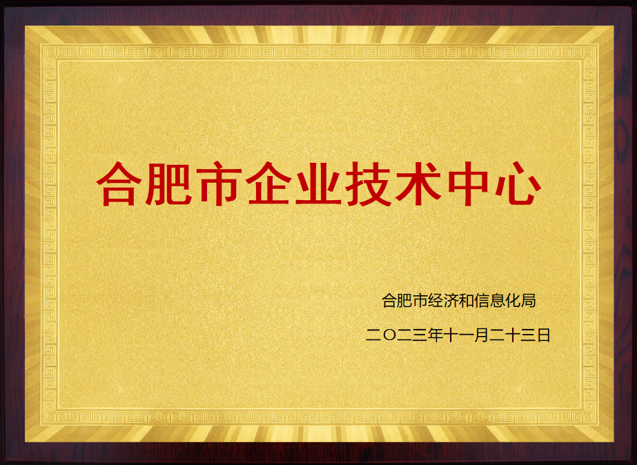 合肥市企业技术中心