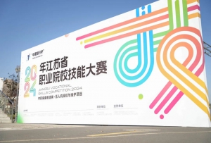 天翼与赛事 | “中国银行杯”2024年江苏省职业院校技能大赛圆满完成！
