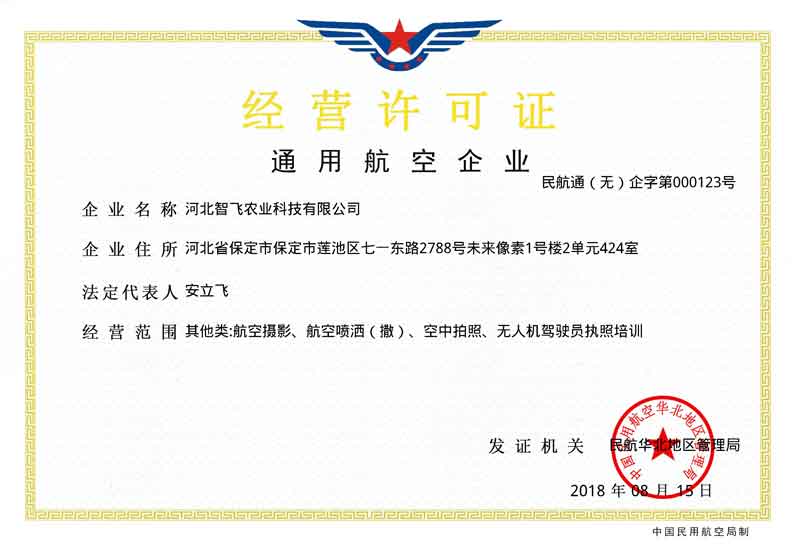 通用航空经营许可证