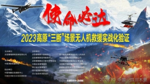 热烈祝贺中岳航空通过应急管理部高原“三断”场景无人机救援测试验证