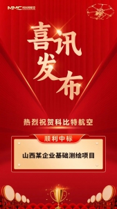 中标喜讯｜科比特成功中标山西某企业基础测绘项目