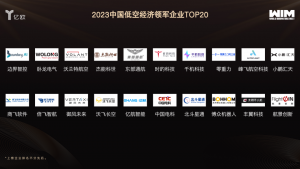 航景创新荣登《2023中国低空经济领军企业TOP20》榜单