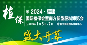 2024福建植保博览会即将于1月6日在福州盛大开幕