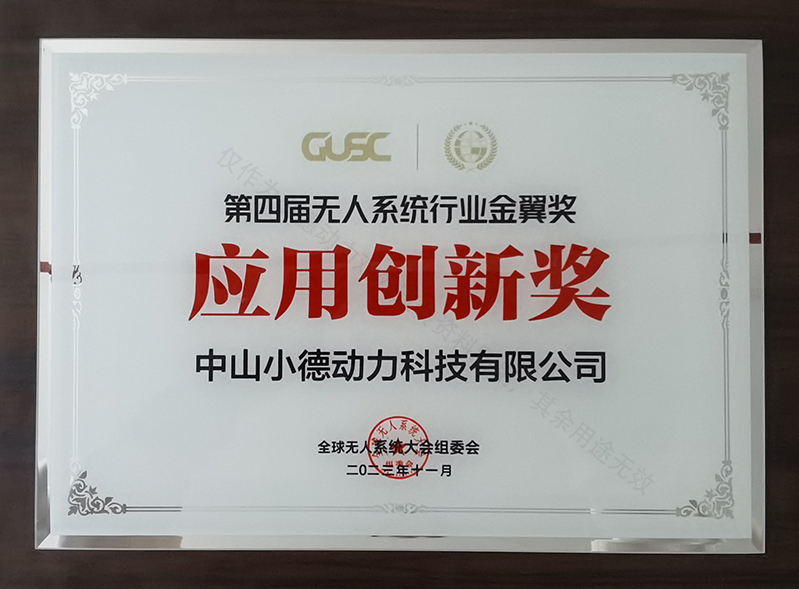 第四届无人系统行业金翼奖