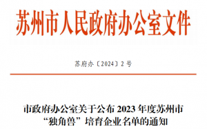 极目机器人上榜2023年度苏州市“独角兽”培育企业名单