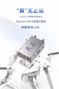 “算”无止境 | SkyCab-M天斗机载AI模块功能震撼上新！