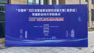 天翼与赛事 | 中银杯”2023年安徽省职业院校技能大赛智能飞行器应用技术赛项圆满举办！