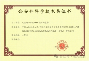 【禹辰资讯】热烈庆祝长光禹辰公司荣获公安部科学技术奖一等奖