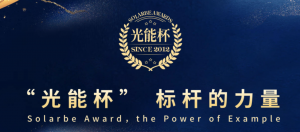 星逻智能荣获光能杯“最具影响力光伏运维企业”称号