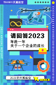 天翼大事记 | 请回答2023